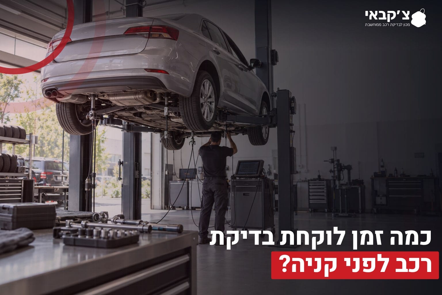 בדיקת רכב מקצועית