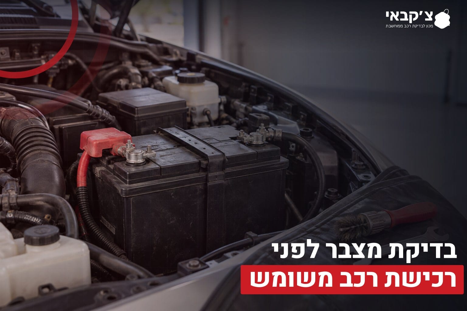 בדיקת מצבר ברכב