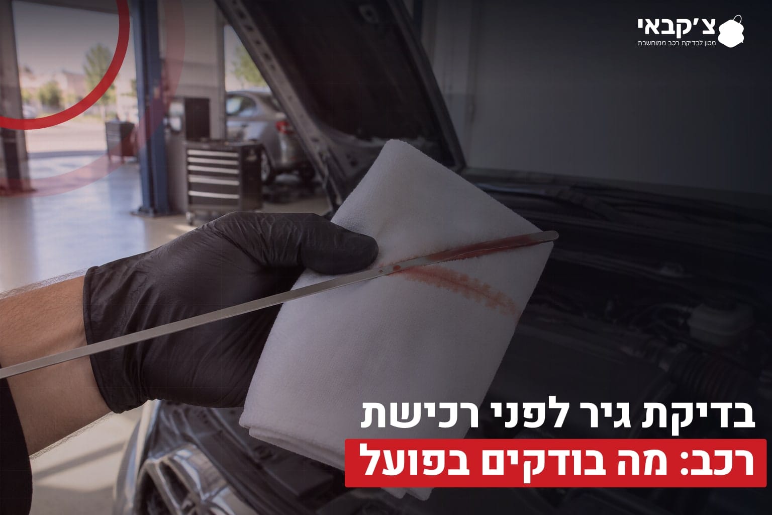 בדיקת גיר לרכב
